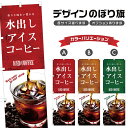 のぼり旗 水出しアイスコーヒー のぼり | ドリンク | 四方三巻縫製 F21-0255C