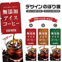 のぼり旗 無添加アイスコーヒー のぼり | ドリンク | 四方三巻縫製 F21-0258C