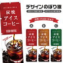 のぼり旗 炭焼アイスコーヒー のぼり | ドリンク | 四方三巻縫製 F21-0267C