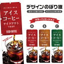 のぼり旗 アイスコーヒーテイクアウト のぼり | ドリンク | 四方三巻縫製 F21-0276C