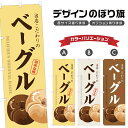 のぼり旗 こだわりの ベーグル のぼり | パン ベーカリー | 四方三巻縫製 F21-0290B