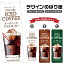 のぼり旗 オーガニックアイスコーヒー のぼり | ドリンク | 四方三巻縫製 F21-0300C