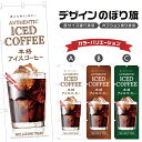 のぼり旗 本格アイスコーヒー のぼり | ドリンク | 四方三巻縫製 F21-0306C