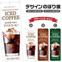のぼり旗 珈琲専門店のアイスコーヒー のぼり | ドリンク | 四方三巻縫製 F21-0312C