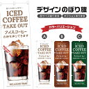 のぼり旗 アイスコーヒーお持ち帰り のぼり | ドリンク | 四方三巻縫製 F21-0318C
