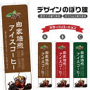 のぼり旗 自家焙煎アイスコーヒー のぼり | ドリンク | 四方三巻縫製 F21-0399C