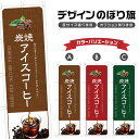 のぼり旗 炭焼アイスコーヒー のぼり | ドリンク | 四方三巻縫製 F21-0417C