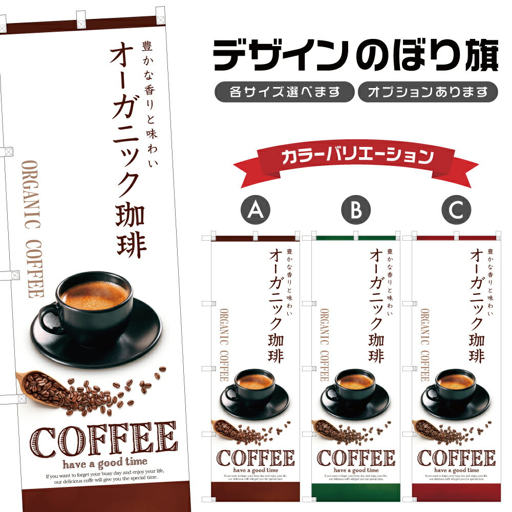楽天two-face 楽天市場店のぼり旗 オーガニック珈琲 のぼり | ドリンク | 四方三巻縫製 F21-0465C