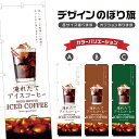 のぼり旗 淹れたてアイスコーヒー のぼり | ドリンク | 四方三巻縫製 F21-0522C