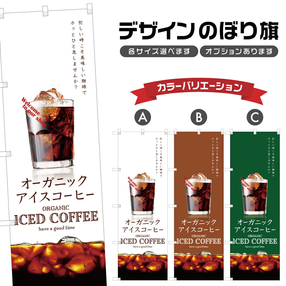 のぼり旗 オーガニックアイスコーヒー のぼり | ドリンク | 四方三巻縫製 F21-0531C