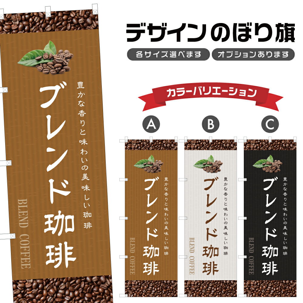 のぼり旗 ブレンド珈琲 のぼり | ドリンク | 四方三巻縫製 F21-0678C