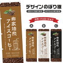 のぼり旗 自家焙煎アイスコーヒー のぼり | ドリンク | 四方三巻縫製 F21-0681C