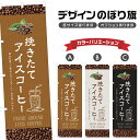 のぼり旗 挽きたてアイスコーヒー のぼり | ドリンク | 四方三巻縫製 F21-0684C