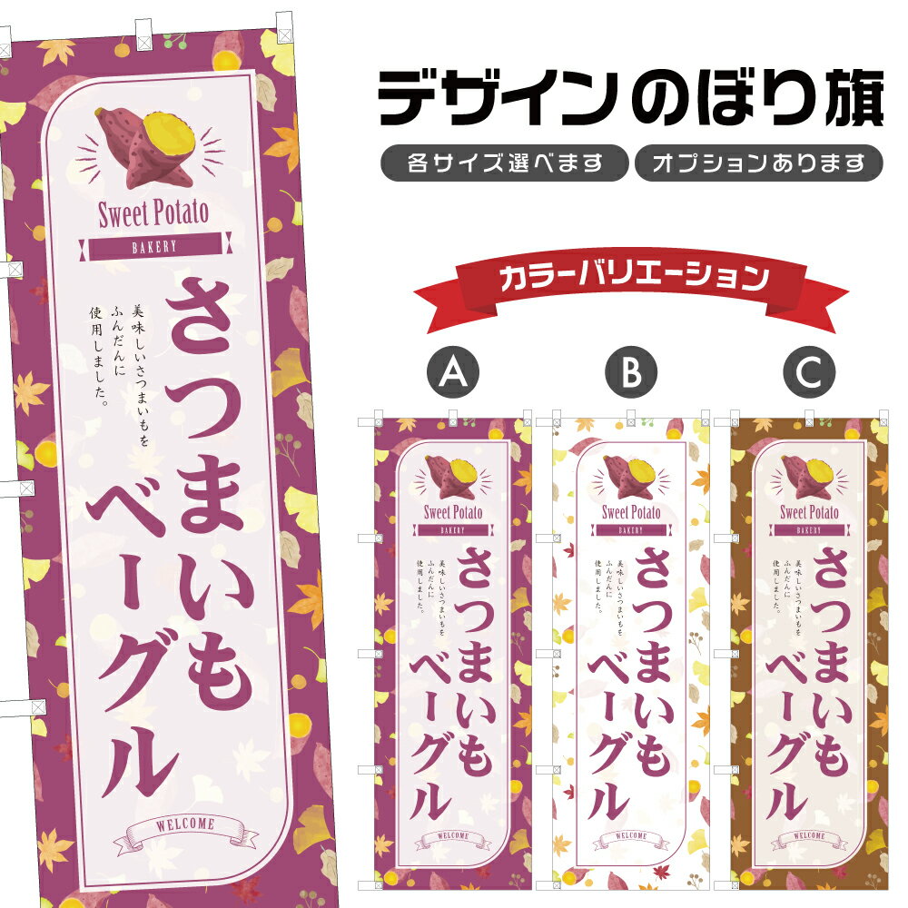 のぼり旗 さつまいもベーグル のぼ