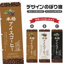 のぼり旗 本格アイスコーヒー のぼり | ドリンク | 四方三巻縫製 F21-0696C