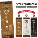 のぼり旗 炭焼アイスコーヒー のぼり | ドリンク | 四方三巻縫製 F21-0699C