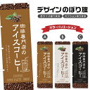 のぼり旗 珈琲専門店のアイスコーヒー のぼり | ドリンク | 四方三巻縫製 F21-0702C