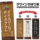 のぼり旗 アイスコーヒーテイクアウト のぼり | ドリンク | 四方三巻縫製 F21-0705C