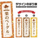 のぼり旗 栗のベーグル のぼり | くり パン ベーカリー | 四方三巻縫製 F21-0746B