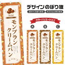のぼり旗 モンブランクリームパン のぼり | 栗 くり パン ベーカリー | 四方三巻縫製 F21-0788B