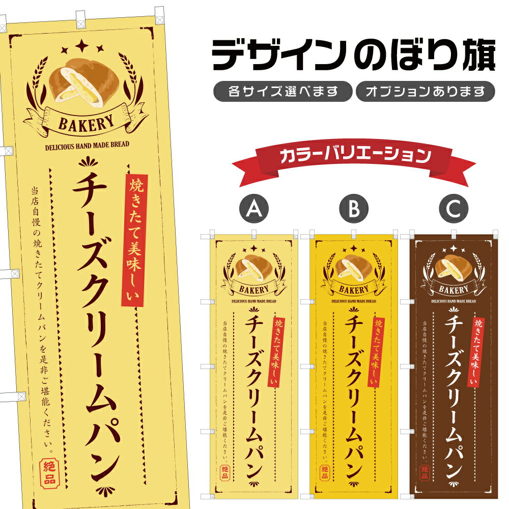 楽天two-face 楽天市場店のぼり旗 チーズクリームパン のぼり | パン ベーカリー | 四方三巻縫製 F21-0848B