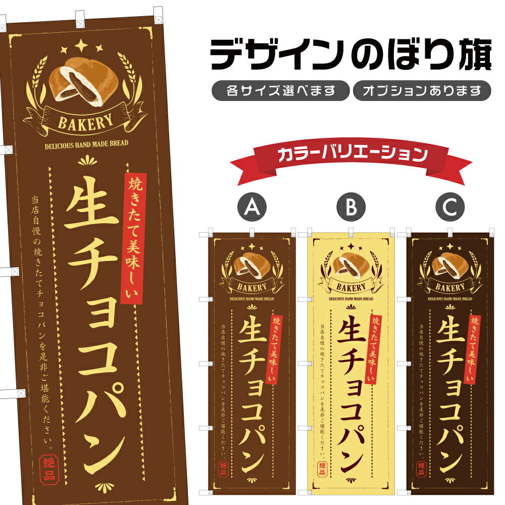 のぼり旗 生チョコパン のぼり | パン ベーカリー | 四方三巻縫製 F21-0863B