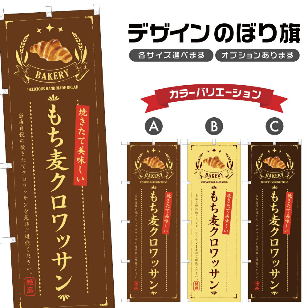 のぼり旗 もち麦クロワッサン のぼ�