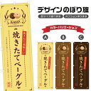 のぼり旗 焼きたてベーグル のぼり | パン ベーカリー | 四方三巻縫製 F21-0899B