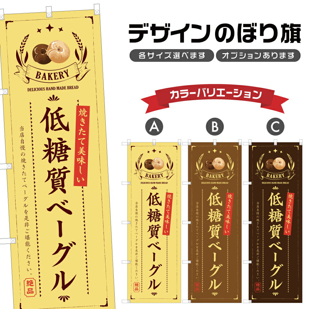 のぼり旗 低糖質ベーグル のぼり | 