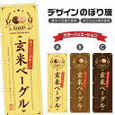 のぼり旗 玄米ベーグル のぼり | パン ベーカリー | 四方三巻縫製 F21-0908B