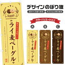 のぼり旗 ライ麦ベーグル のぼり | パン ベーカリー | 四方三巻縫製 F21-0911B