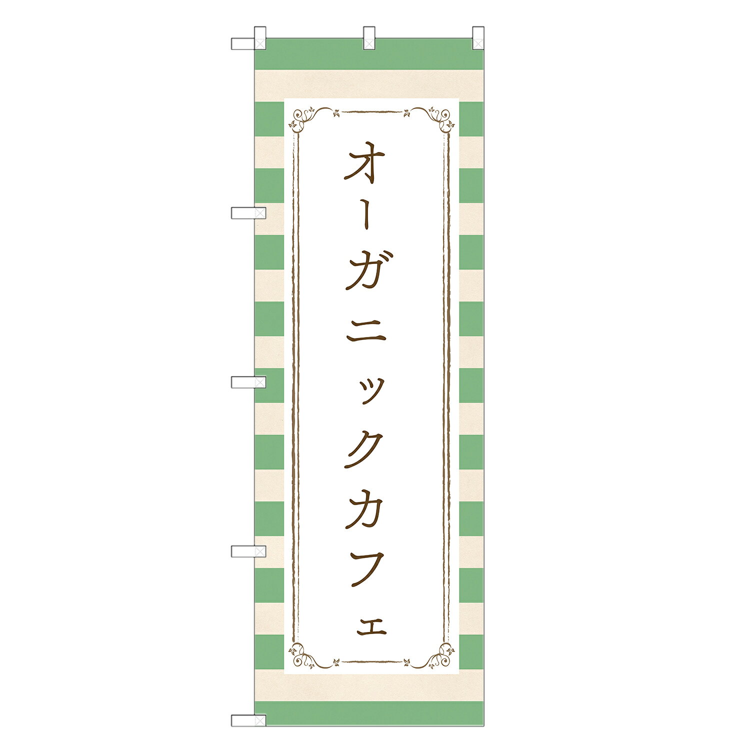 のぼり旗 オーガニック カフェ のぼり | cafe 喫茶店 | 四方三巻縫製 F21-0005A