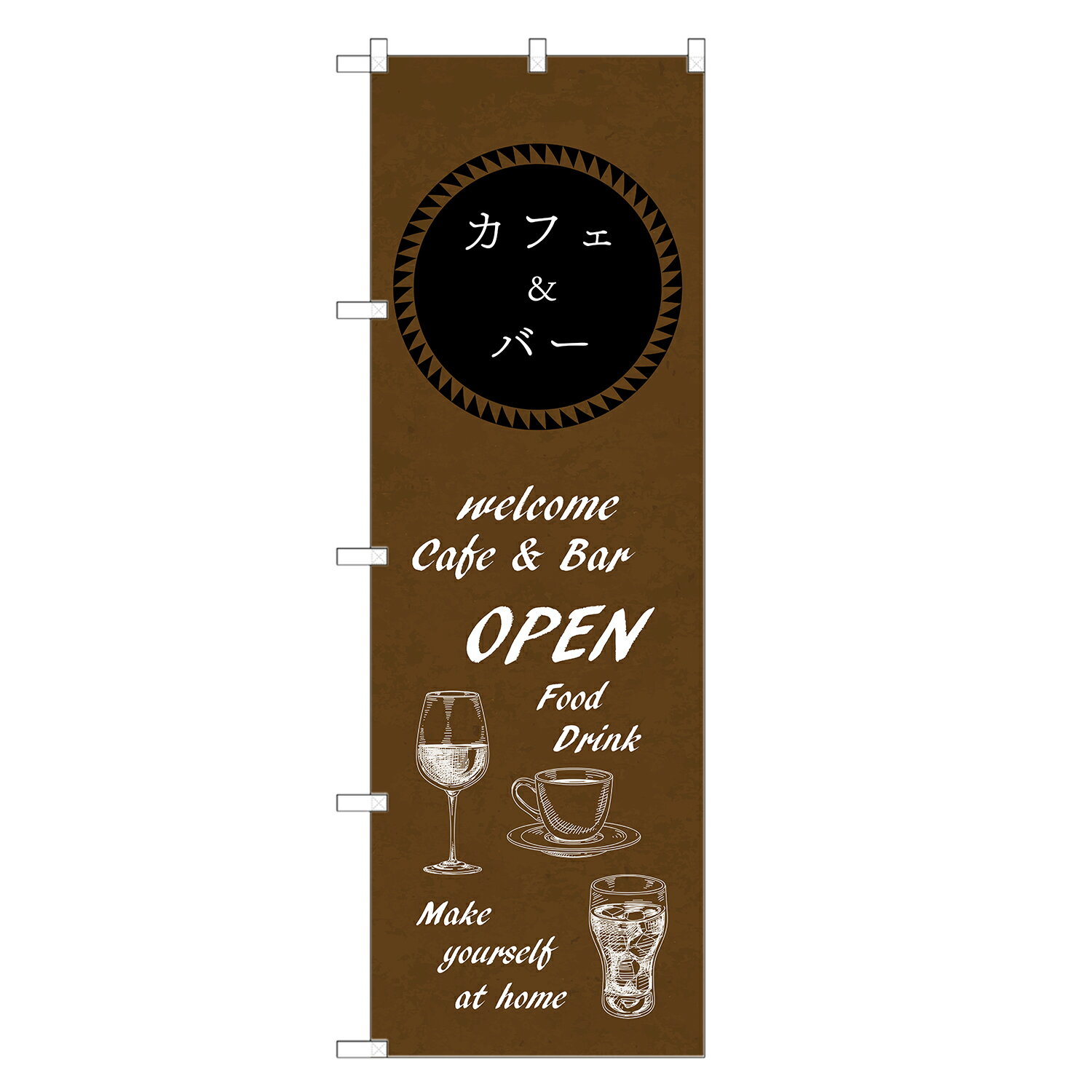 のぼり旗 カフェ ＆ バー のぼり | cafe BAR 喫茶店 | 四方三巻縫製 F21-0026A