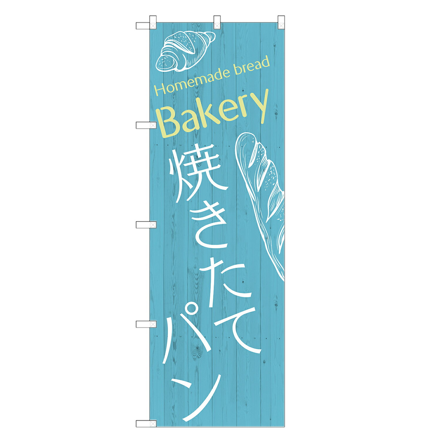 のぼり旗 焼きたて パン のぼり | パン屋 ベーカリー | 四方三巻縫製 F21-0043A