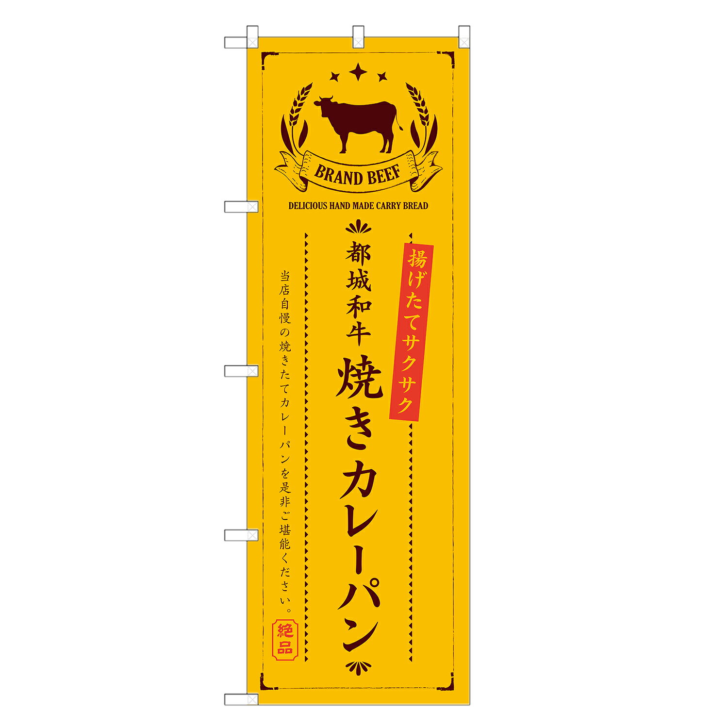 two-face 楽天市場店ののぼり旗 都城和牛 焼きカレーパン のぼり | パン ベーカリー | 四方三巻縫製 F21-4601A｜アングル2