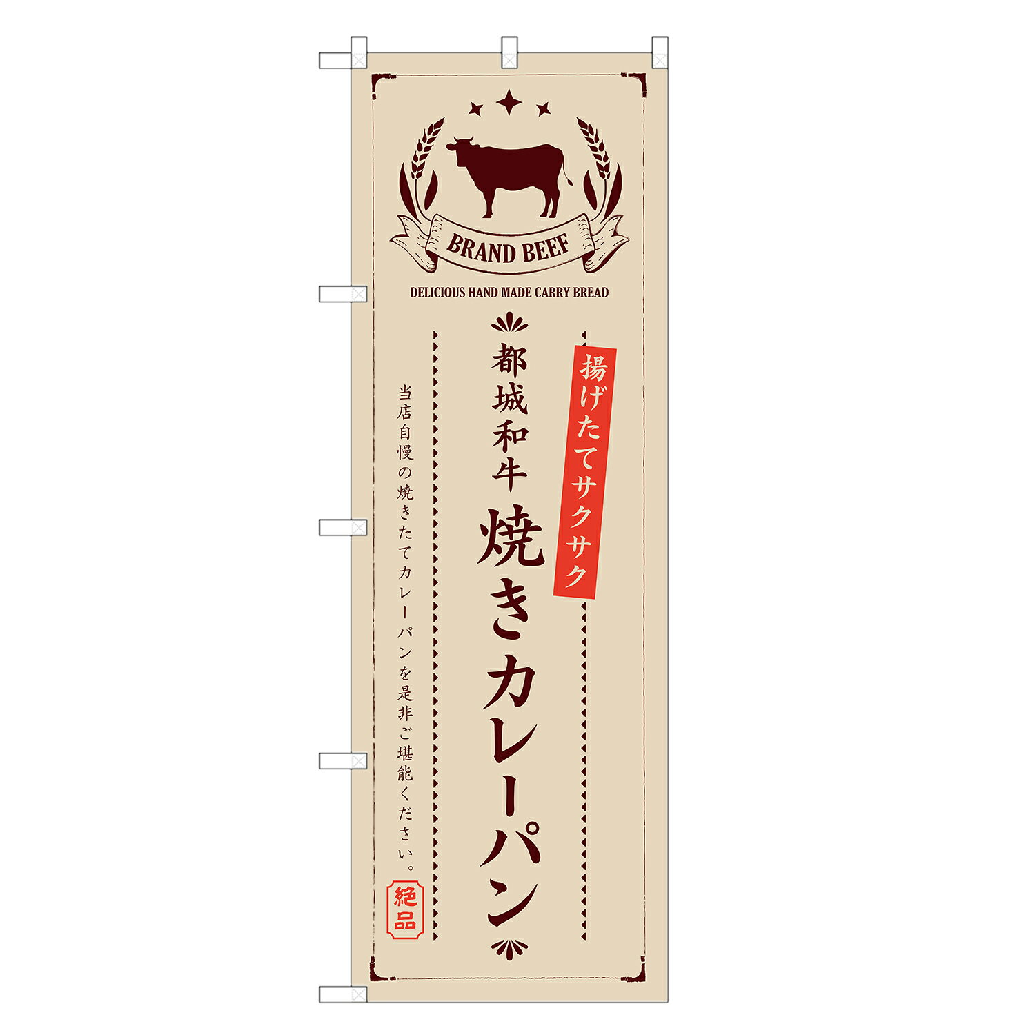 two-face 楽天市場店ののぼり旗 都城和牛 焼きカレーパン のぼり | パン ベーカリー | 四方三巻縫製 F21-4601A｜アングル3