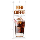 のぼり旗 アイスコーヒー のぼり | アイス コーヒー 珈琲 coffee | 四方三巻縫製 F21-0005C