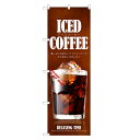 のぼり旗 アイスコーヒー のぼり | アイス コーヒー 珈琲 coffee | 四方三巻縫製 F21-0006C