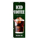 のぼり旗 アイスコーヒー のぼり | アイス コーヒー 珈琲 coffee | 四方三巻縫製 F21-0007C