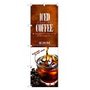 のぼり旗 アイスコーヒー のぼり | アイス コーヒー 珈琲 coffee | 四方三巻縫製 F21-0010C