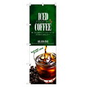 のぼり旗 アイスコーヒー のぼり | アイス コーヒー 珈琲 coffee | 四方三巻縫製 F21-0011C