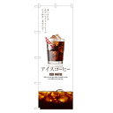 のぼり旗 アイスコーヒー のぼり | アイス コーヒー 珈琲 coffee | 四方三巻縫製 F21-0012C