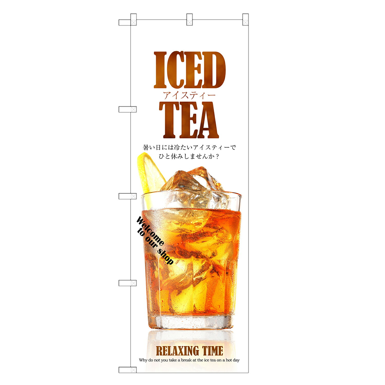 のぼり旗 アイスティー のぼり | アイス ティ 紅茶 cafe 喫茶店 | 四方三巻縫製 F21-0016C