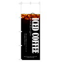 のぼり旗 アイスコーヒー のぼり | アイス コーヒー 珈琲 coffee | 四方三巻縫製 F21-0021C