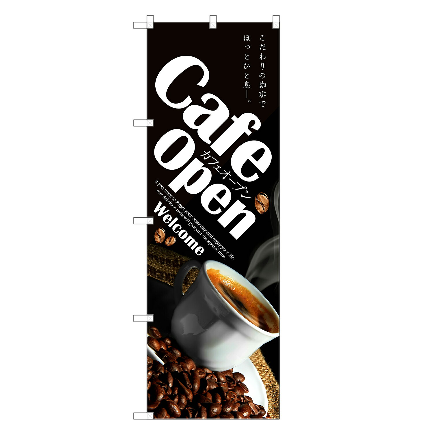 のぼり旗 カフェ オープン のぼり cafe open 営業中 喫茶店 四方三巻縫製 F21-0040C