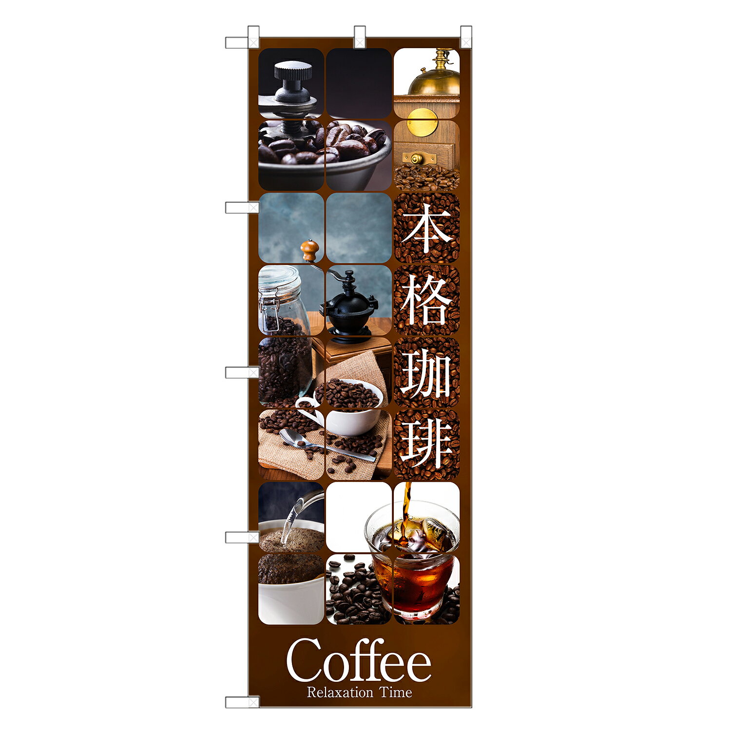 のぼり旗 本格 珈琲 のぼり | コーヒー coffee | 四方三巻縫製 F21-0067C