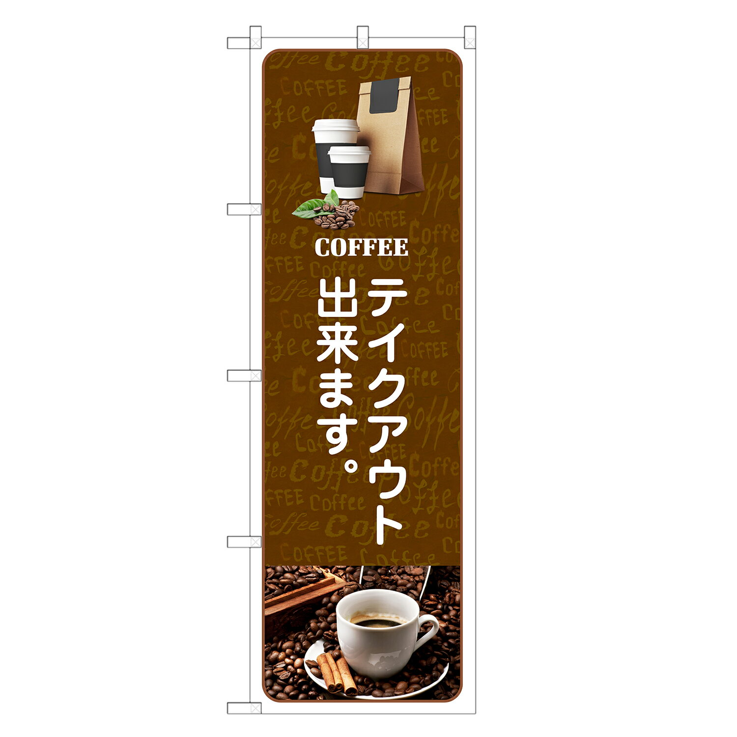 Streamer - のぼり旗 テイクアウト 出来ます コーヒー のぼり | お持ち帰り 持ち帰り 珈琲 coffee | 四方三巻縫製 F21-0086C