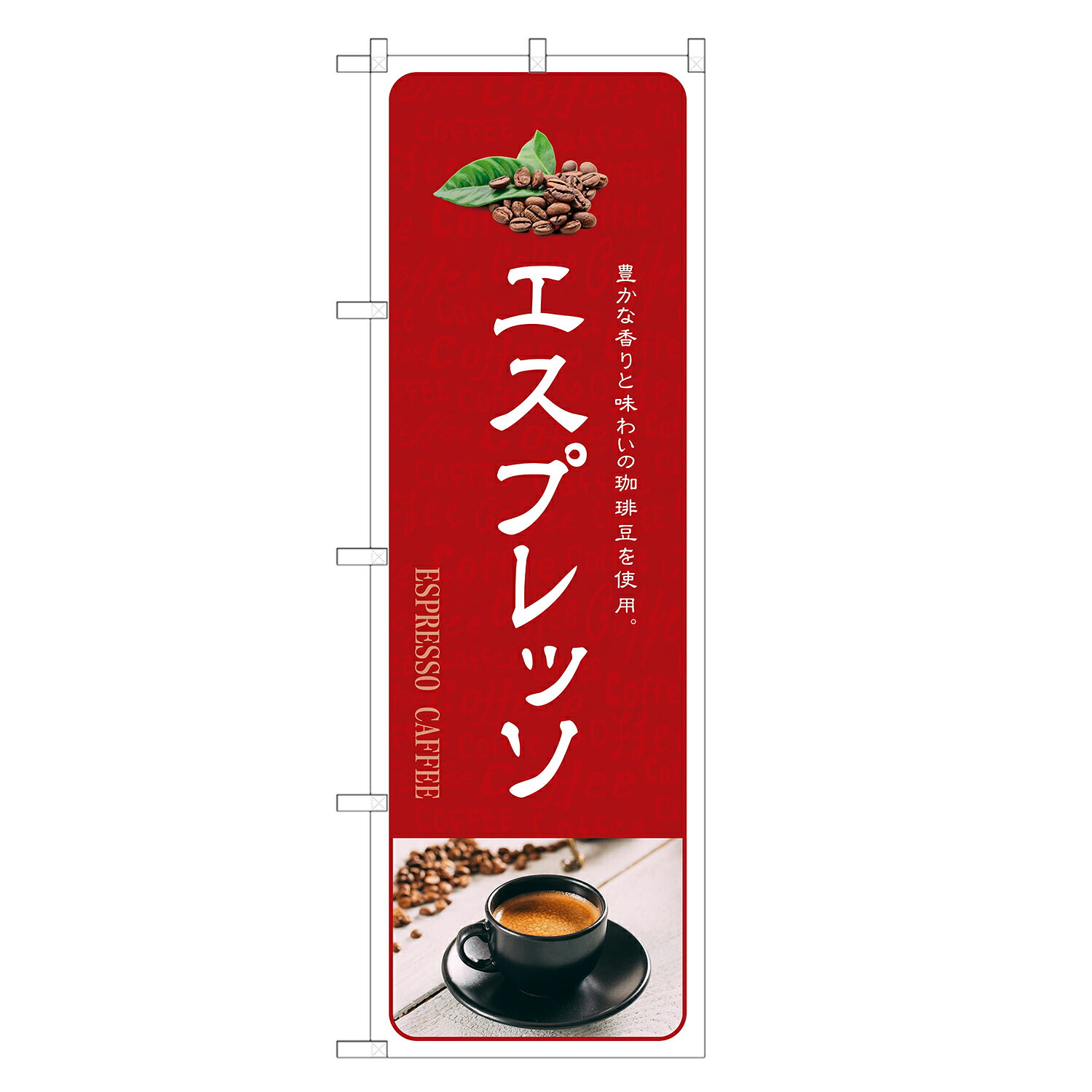 two-face 楽天市場店ののぼり旗 エスプレッソ のぼり | ドリンク | 四方三巻縫製 F21-0438C｜アングル3