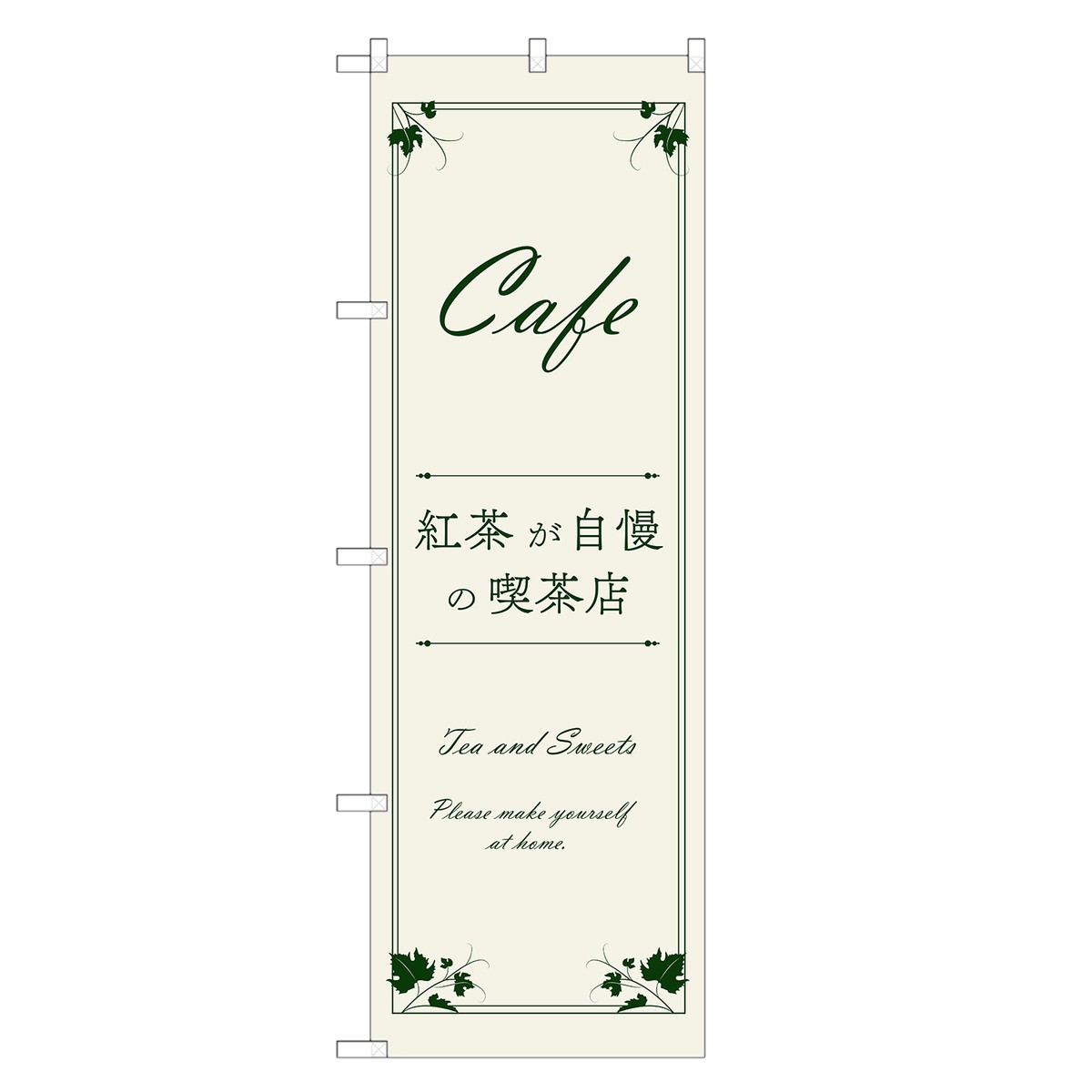 のぼり旗 紅茶が自慢の 喫茶店 のぼり | CAFE | 四方三巻縫製 F21-0025A-R