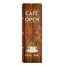  のぼり旗 カフェ オープン のぼり | 営業中 CAFE 喫茶 OPEN | 四方三巻縫製 F21-0055A-ZR